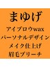 アイブロウwax脱毛+眉毛ブリーチ+間引き(眉カット/毛量調整)