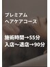 プレミアムヘアケアコース　　ヘッドスパ無し　★施術55分