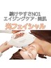 【定番のエイジングケア◆ハリ/つや/シミ改善】 光フェイシャル　