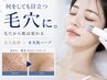 【毛穴悩み王道】黒ずみ・開き改善 毛穴洗浄×水光肌ハーブピーリング