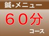【2回目以降の方 限定】 鍼60分★14000円→12000円