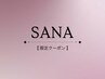 【SANA限定】フラット100~120本orバインド80~100束 ¥5000~6000