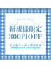 新規限定¥300オフ