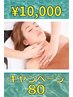 8月【夏の大特価】癒されエステシェービング 80分¥18645→¥10,000