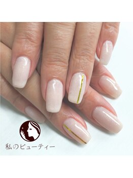 私のビューティー/