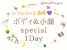 特別な日に★フルコース満喫!【スペシャル１DAY!貸切ボディ＆小顔¥49500】