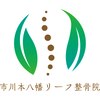市川本八幡リーフ整骨院のお店ロゴ