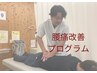 【人気No,1！】腰痛整体プログラム5450円→2980円　