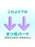 パリジェンヌ/メーテルコース【これより下のクーポンから選択】