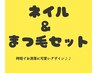 限定価格【ART付きネイル&まつ毛SET☆】時短で可愛いくお洒落れに♪