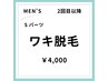 【再来の男性限定！】【男性】美肌両ワキ脱毛