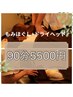 ≪人気メニュー≫もみほぐし75分＆ドライヘッド15分　90分　¥5500