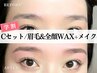 【☆学割C.set☆】眉毛Waxスタイリング + 全顔フェイスWax + メイク● ¥8,400