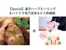 【Special★】漢方ハーブピーリング＆ハイドラ毛穴洗浄＆ヒト幹細胞　初回