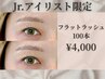 《ジュニアアイリスト限定》フラットラッシュ100本 ¥4,000