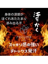 レリューム 宝塚(relume)/