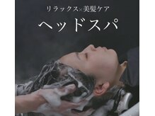 ヘッドスパ専門店の技術で、頭皮と髪のお悩みを解消