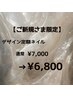 【新規/オフ無料】定額デザイン　¥7000→¥6800
