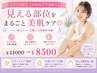 レディース限定【VIOなし全身脱毛】全身美肌ケアへ◎ ¥11000→¥8500