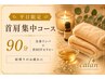 【平日限定】肩首こり改善☆リンパマッサージ+首HOTセラピー90分 10,800円