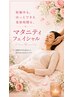 【マタニティフェイシャルエステ】45分￥9800→6800