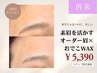 【Welcome Passをお持ちの方専用】素眉を活かすオーダー眉/美眉はおでこから