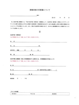 ファム(fam.)/親権者同意書