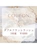 ご新規様　特別クーポン　ダブルフラットラッシュ100束