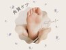 【フットケア】角質除去30分
