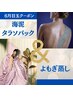 【6月の目玉】海泥タラソパック＋よもぎ蒸しでデトックス！50分特別価格