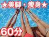 ゆうすけお試し★美脚コース★足の浮腫みをデトックス☆￥6000