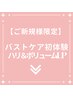 【ご新規様限定】美バスト体験はこちらから↓