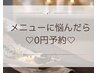 【*0円予約*】とりあえず今から行きます!という当日予約の方専用クーポン
