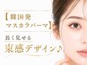 【マスカラパーマ】束感×ティント仕上♪大人のパッチリ目元 ¥7000→6500