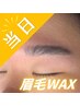 当日割♪ 【眉毛ワックス】似合わせ+メンズ眉毛Wax ★ ¥6,480⇒¥3,740