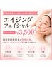 【肌質改善/たるみ/ほうれい線ケア】エイジングフェイシャル　￥3500
