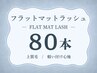 フラットマットラッシュ(マツエク)80本 ￥7000