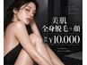 【新規】美肌全身脱毛＋顔｜初回￥10,000