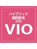 初回【レディースVIO美肌脱毛】VIOのお試し脱毛￥6980