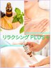 6月【リラクシングプラスPlus】自律神経ケア＋岩盤浴マット 120分 &nbsp;¥13,800
