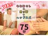 ＊限定＊人気メニュー盛々ケア＊もみほぐし＋顔つぼ＋ヘッドスパ/75分5000円