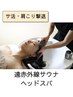 【サ活・肩こり撃退】90分遠赤外線サウナ頭シャンプー