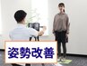 【姿勢改善コース60分】ストレートネック・猫背・反り腰・巻き肩を改善♪