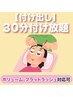 【付け出し】30分付け放題★アイシャンプー&コーティング込