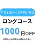 【9月限定】平日11時～17時限定！ロングコースを更に1000円引き！¥9500→7000