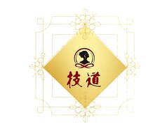 即効！技道バランスコース（身体が特にひどく辛い方）150分 ¥13,800