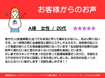 パールプラス 東広島店/20代女性からのお声