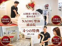 ナオル整体 浦添院(NAORU整体)