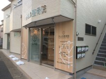 かしわ整骨院 整体院/