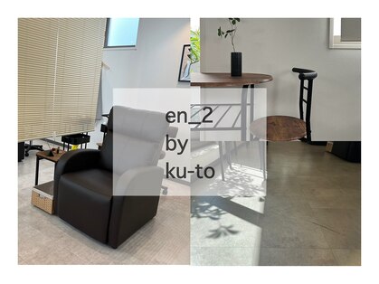 エン バイ クート 2号店(en_by ku-to)の写真